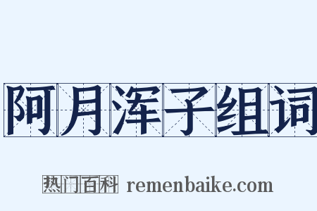 阿月浑子组词是什么意思的图片